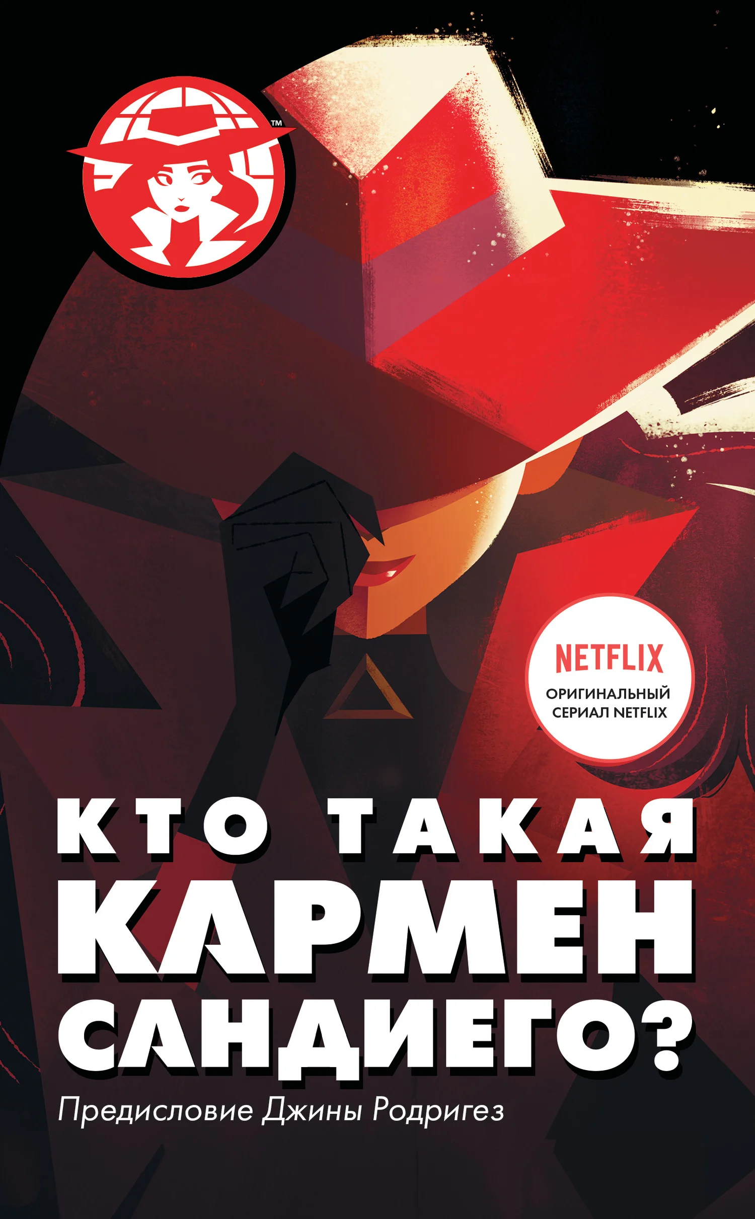 Обложка Кто такая Кармен Сандиего?