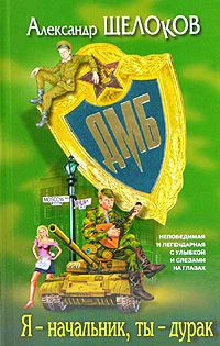 Обложка Я - начальник, ты - дурак
