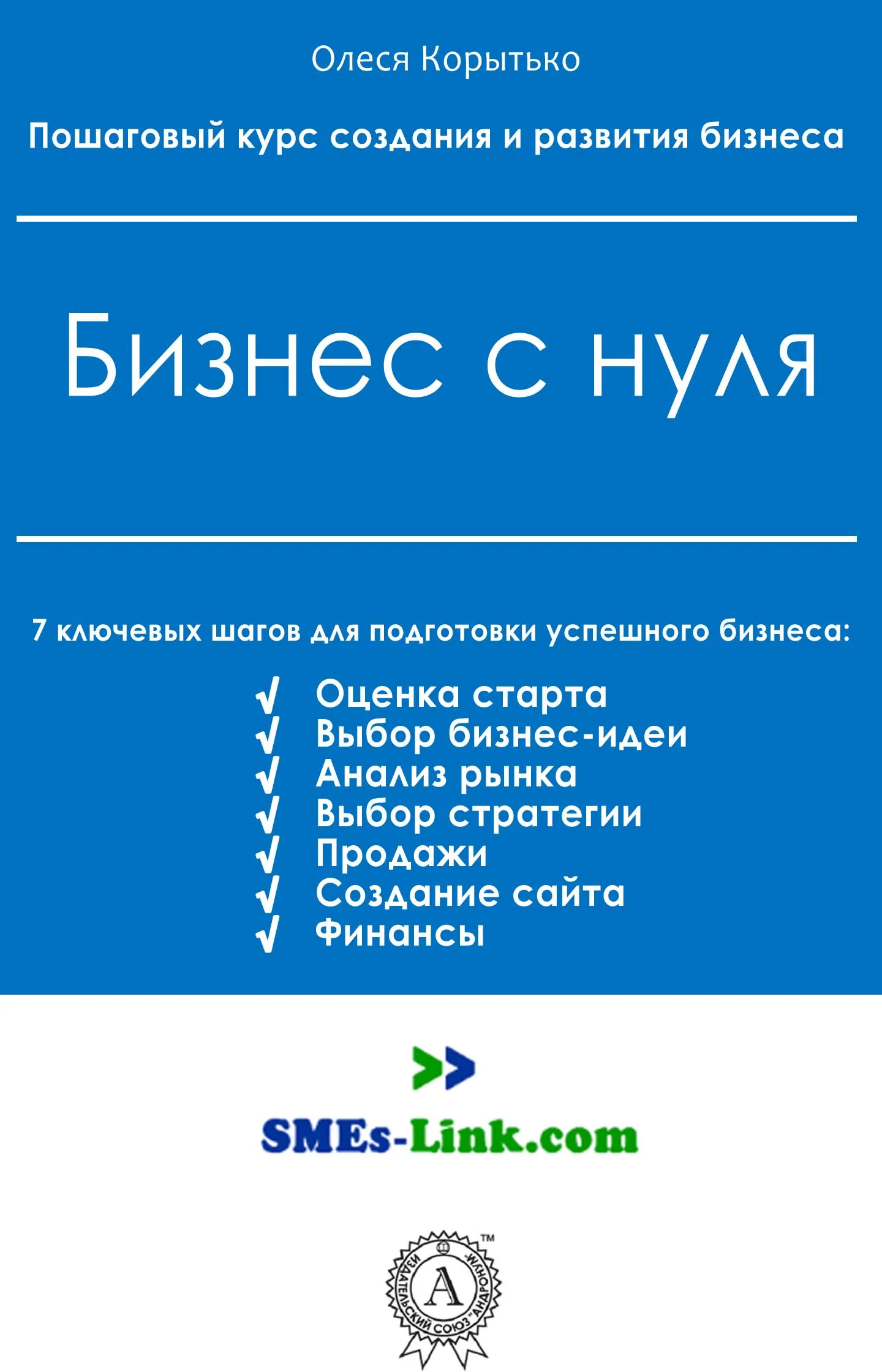 Обложка Бизнес с нуля