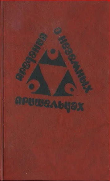 Обложка Предания о неземных пришельцах