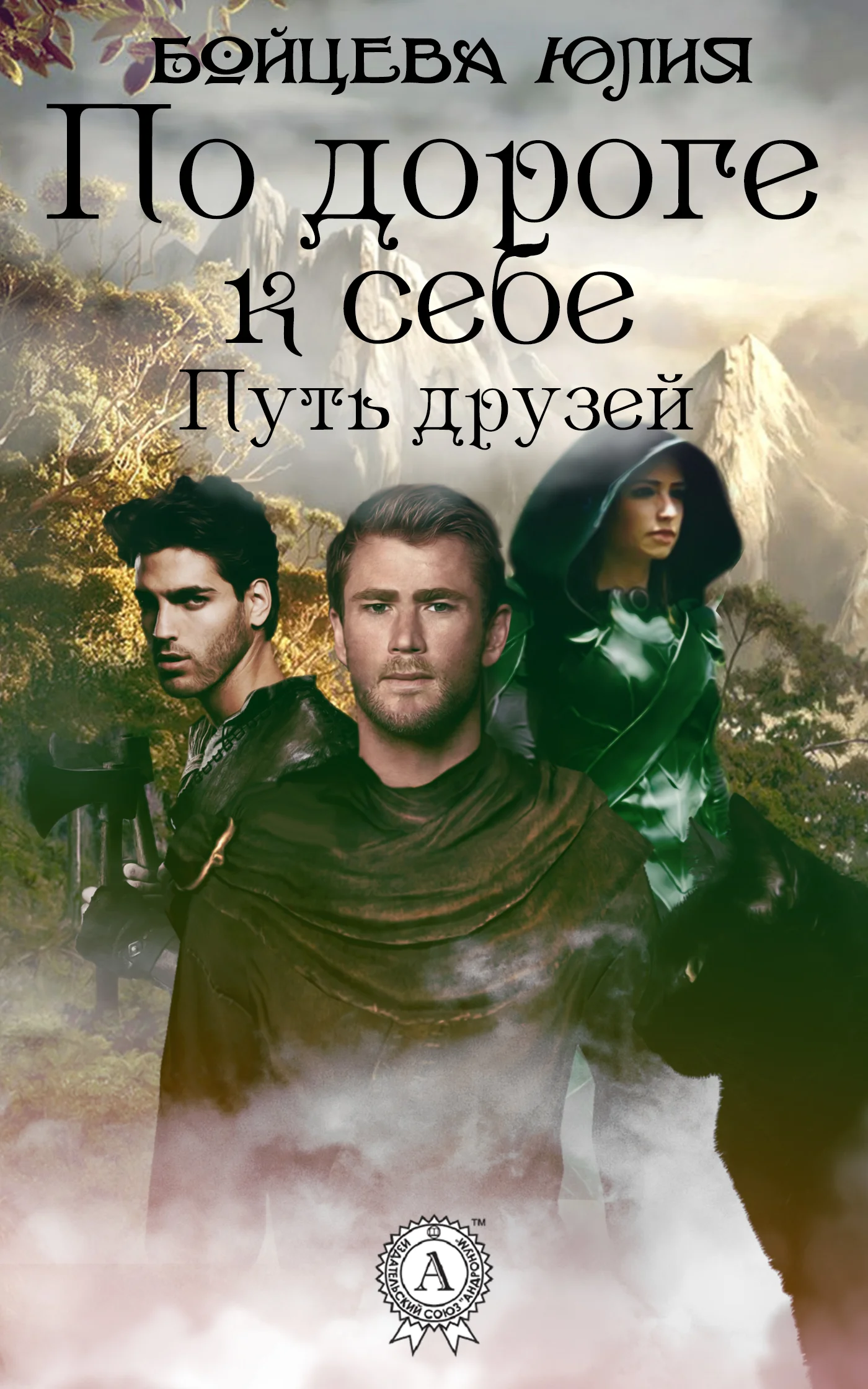 Обложка Книга 1. Путь друзей