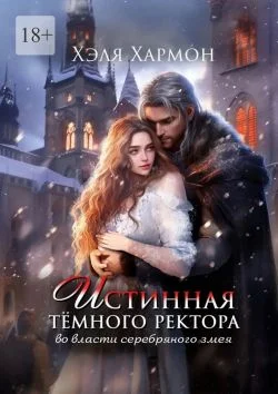 Обложка Истинная Тёмного Ректора. Во власти Серебряного Змея