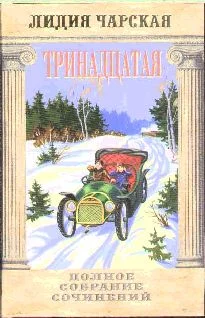 Обложка Тринадцатая