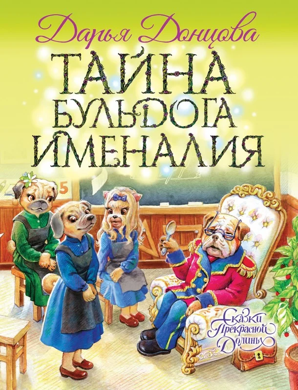 Обложка Тайна бульдога Именалия