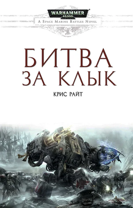 Обложка Битва за Клык