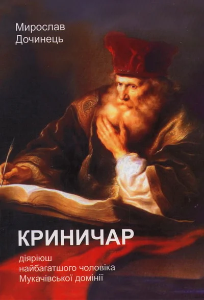 Обложка Криничар