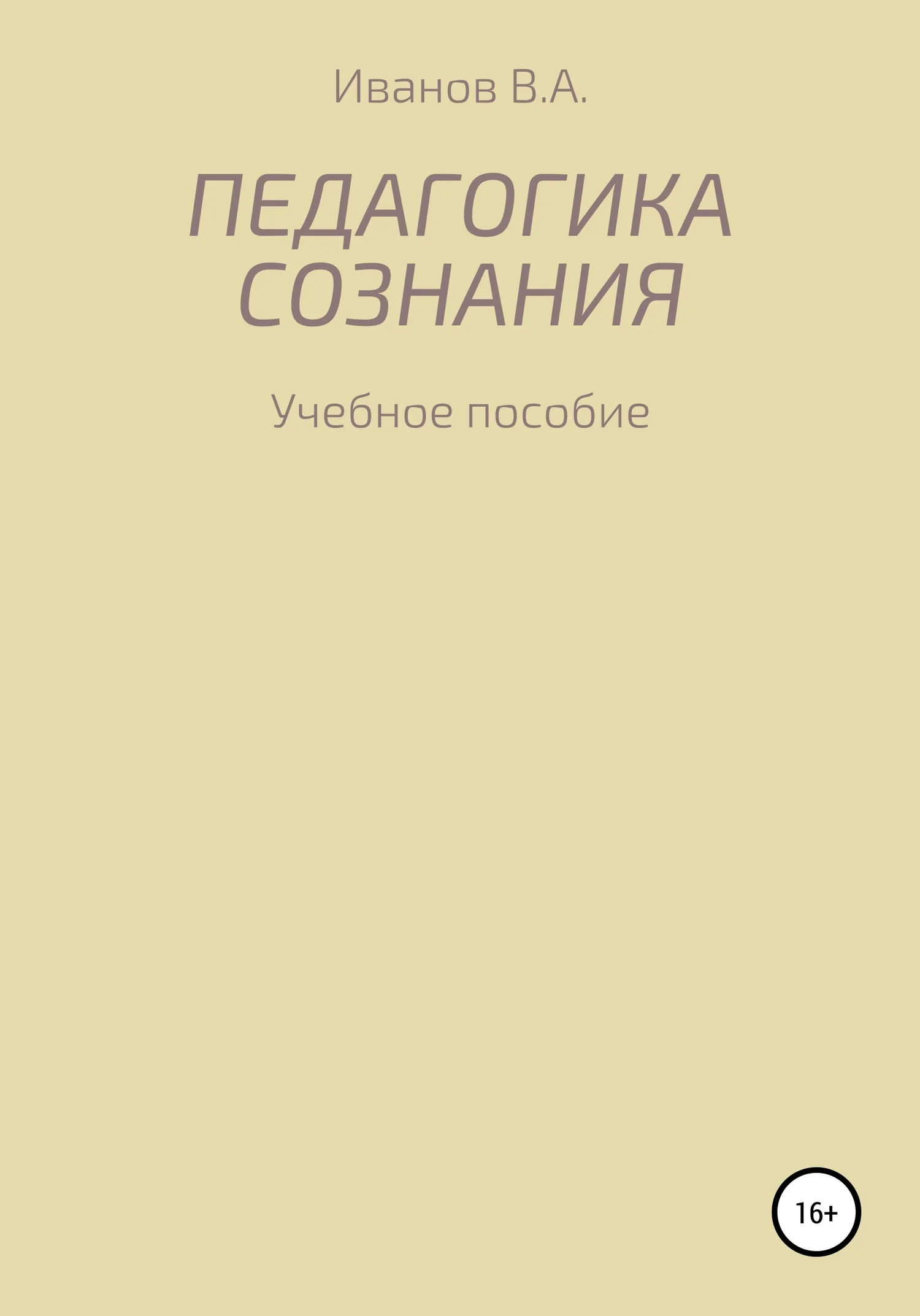 Обложка Педагогика сознания: учебное пособие для студ. высш. пед. учеб. заведений