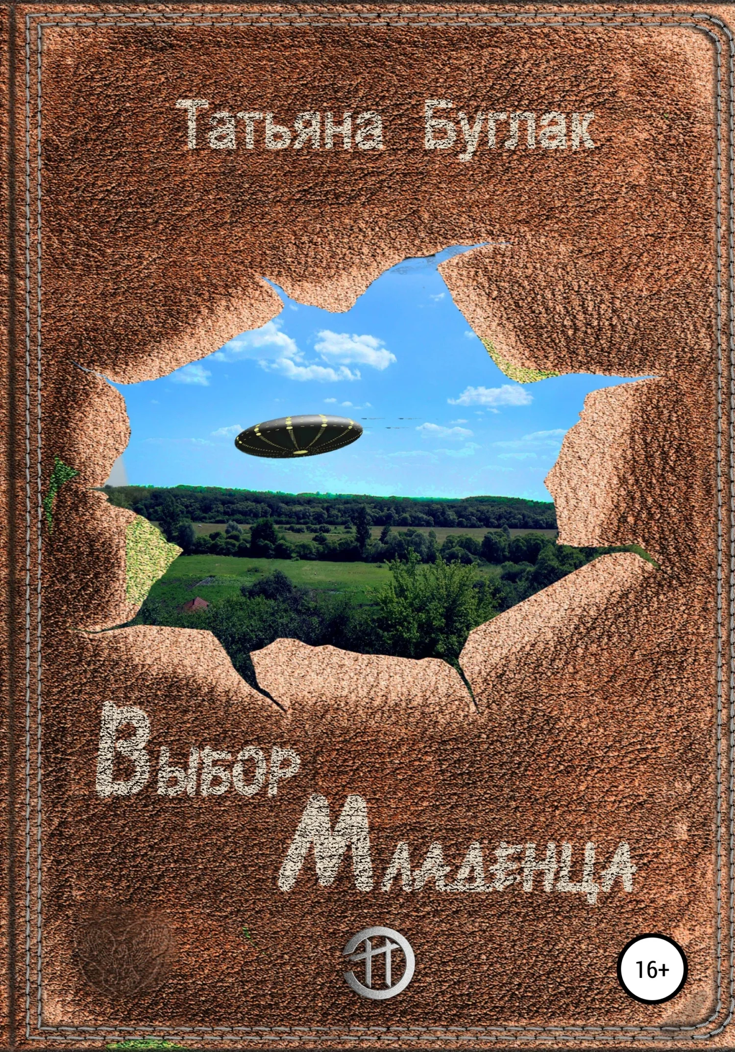 Обложка Выбор Младенца