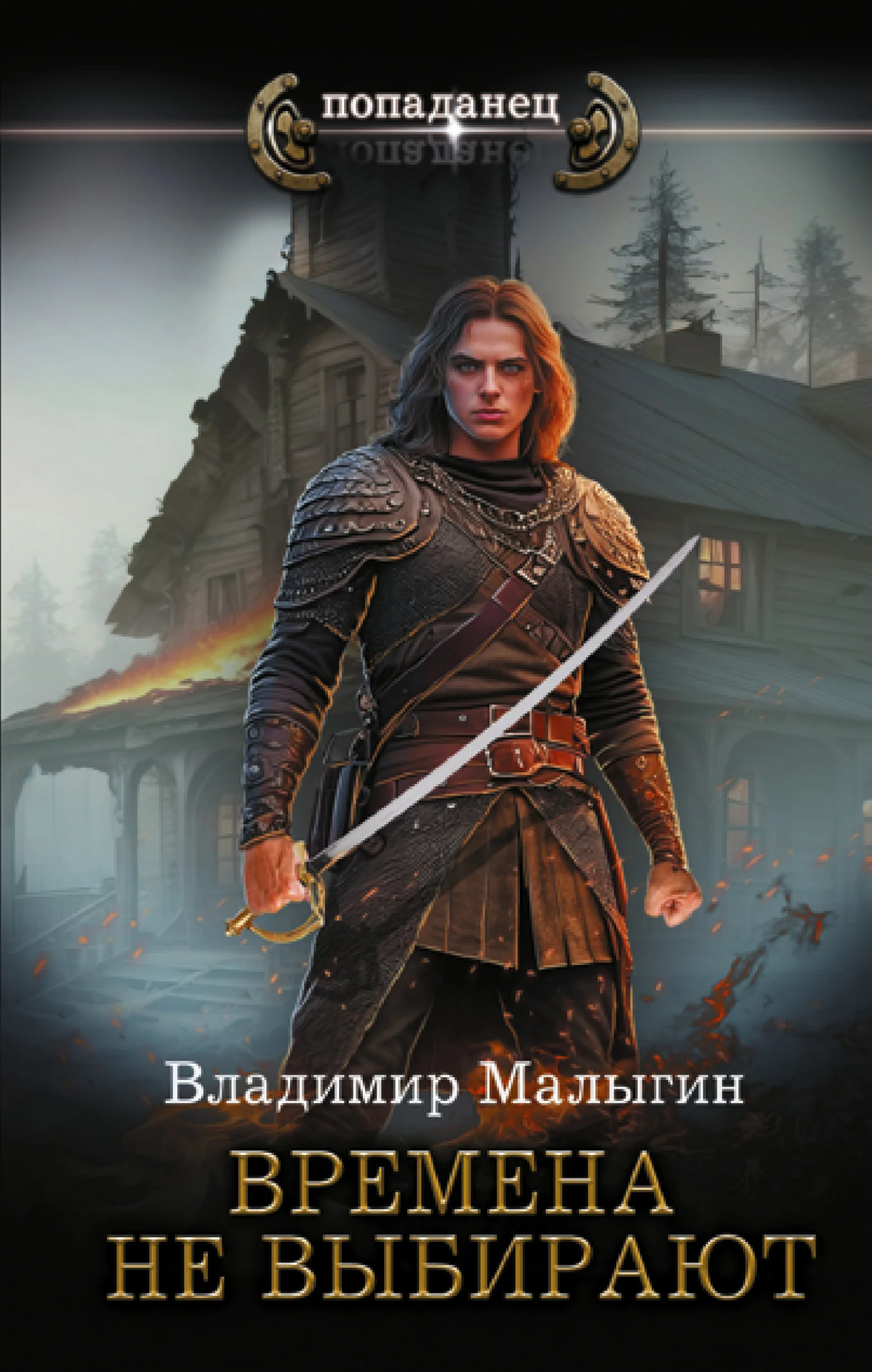 Обложка Времена не выбирают