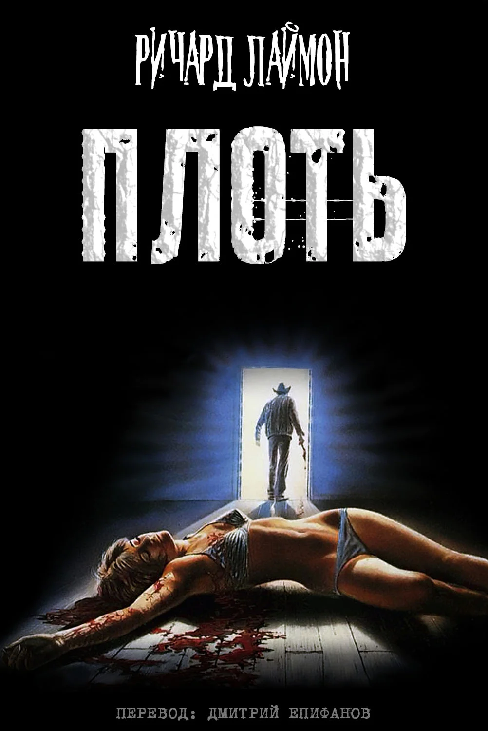 Обложка Плоть