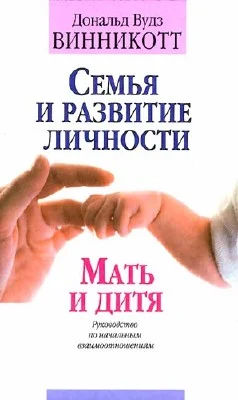 Обложка Семья и развитие личности. Мать и дитя.