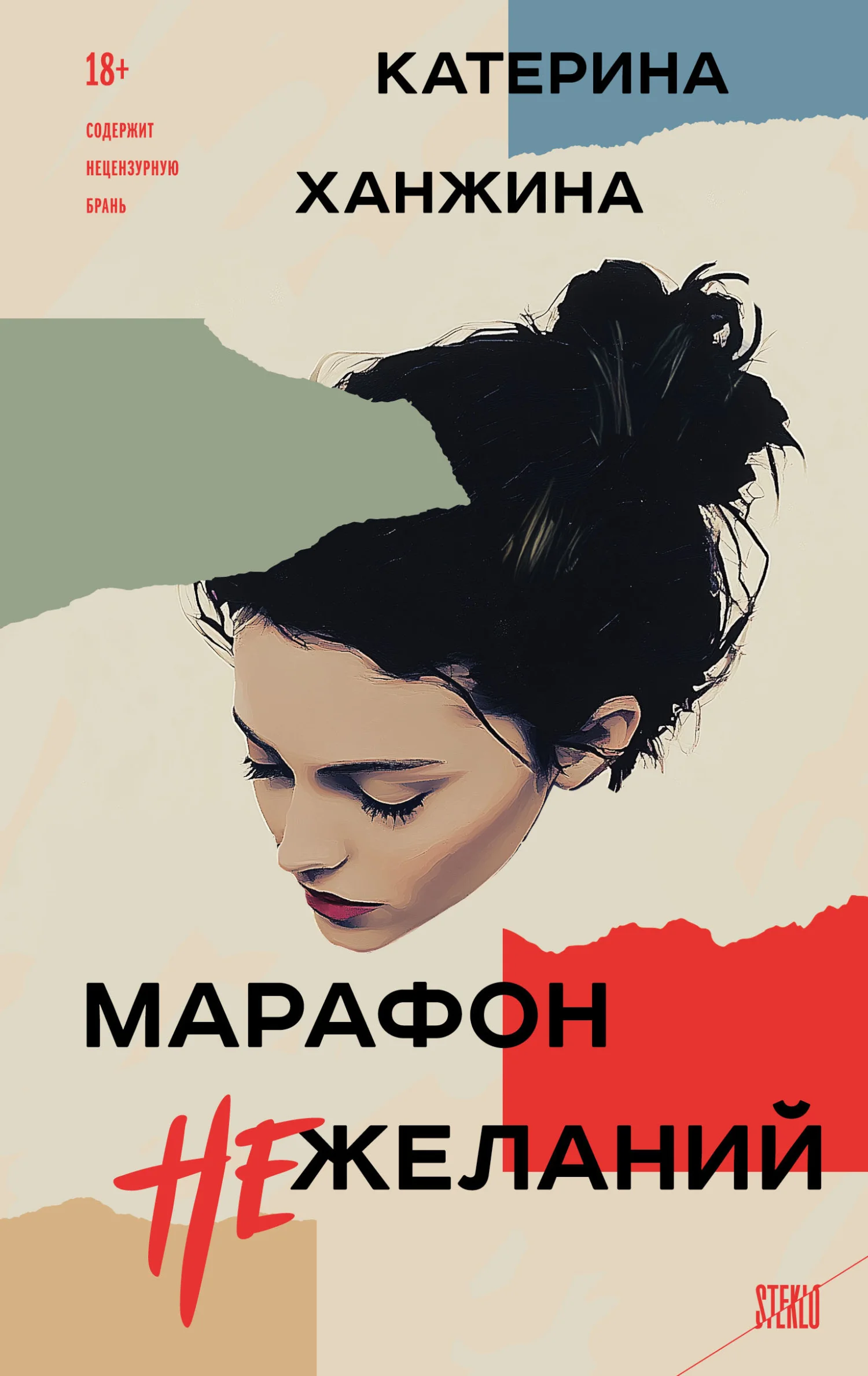 Обложка Марафон нежеланий