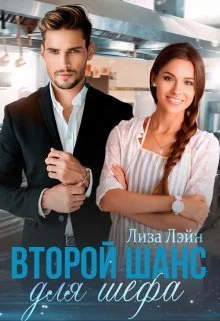 Обложка Второй шанс для шефа (СИ)