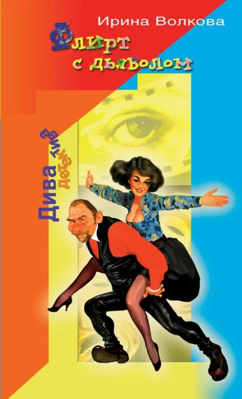 Обложка Флирт с дьяволом