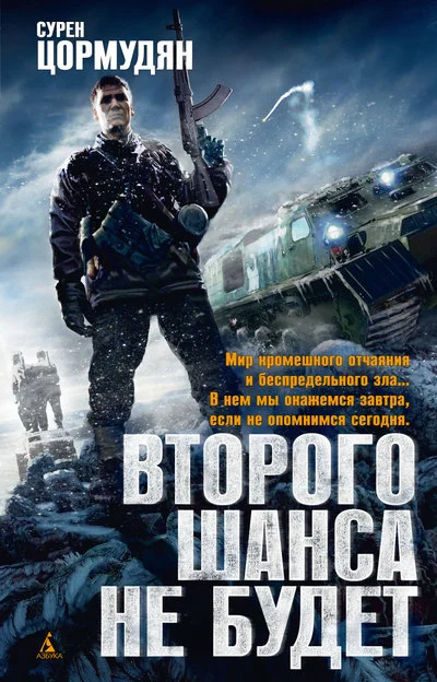 Обложка Второго шанса не будет