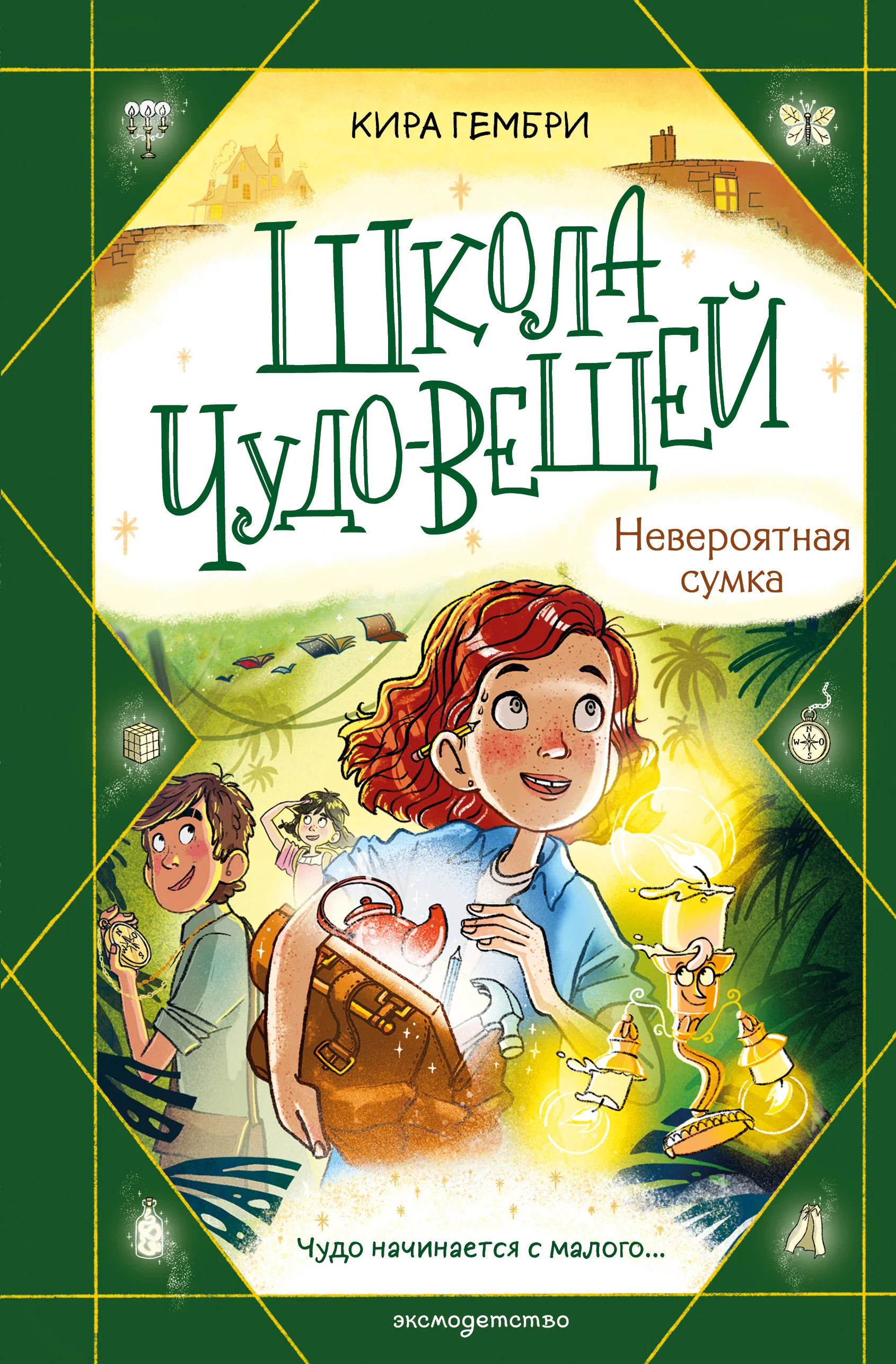 Обложка Школа чудо-вещей. Невероятная сумка
