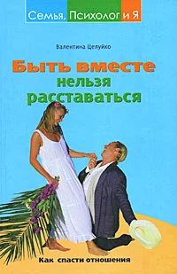 Обложка Быть вместе нельзя расставаться. Как спасти отношения