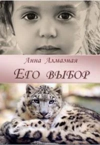 Обложка Его выбор [СИ]