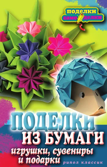 Обложка Поделки из бумаги, игрушки, сувениры и подарки