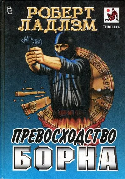 Обложка Превосходство Борна
