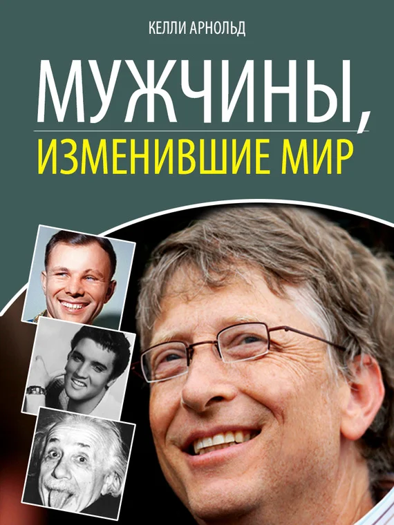 Обложка Мужчины, изменившие мир