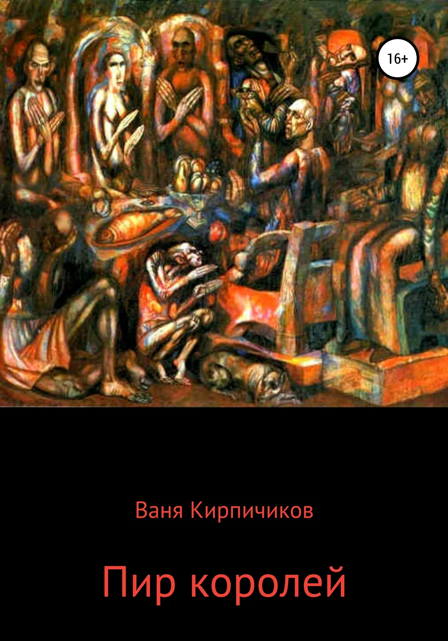 Обложка Пир королей