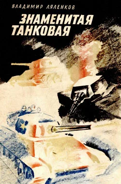 Обложка Знаменитая танковая