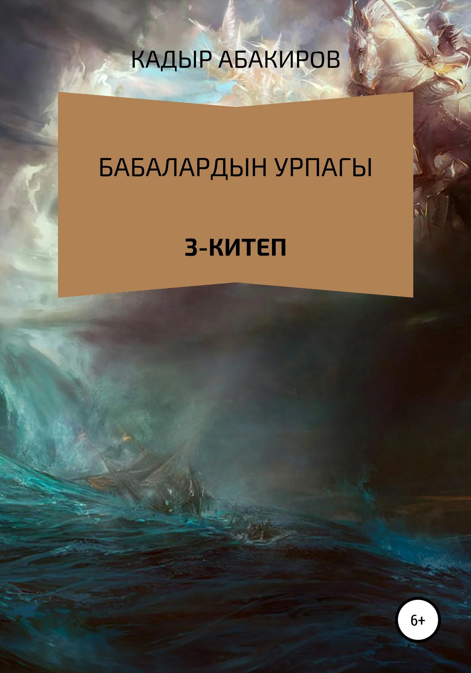 Обложка Бабалардын Урпагы. 3 китеп