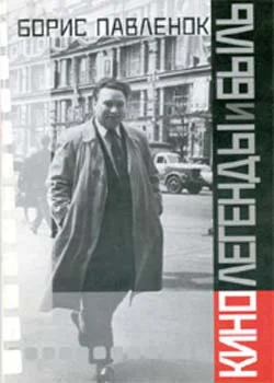 Обложка Кино. Легенды и быль