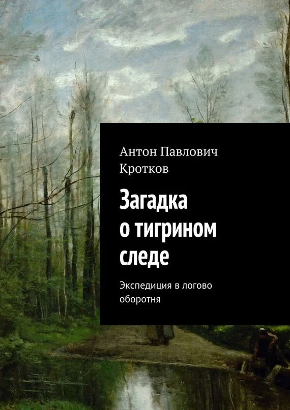 Обложка Загадка о тигрином следе