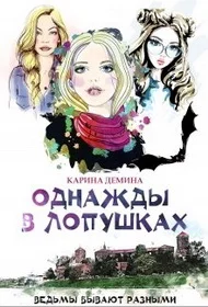 Обложка Однажды в Лопушках (СИ)