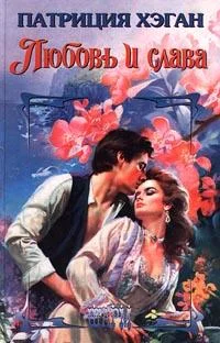 Обложка Любовь и слава