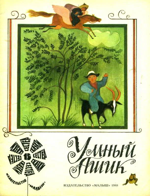 Обложка Умный Ашик