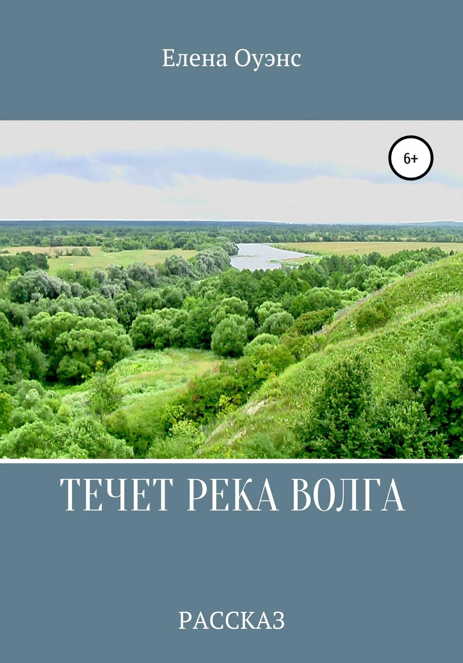 Обложка Течет река Волга