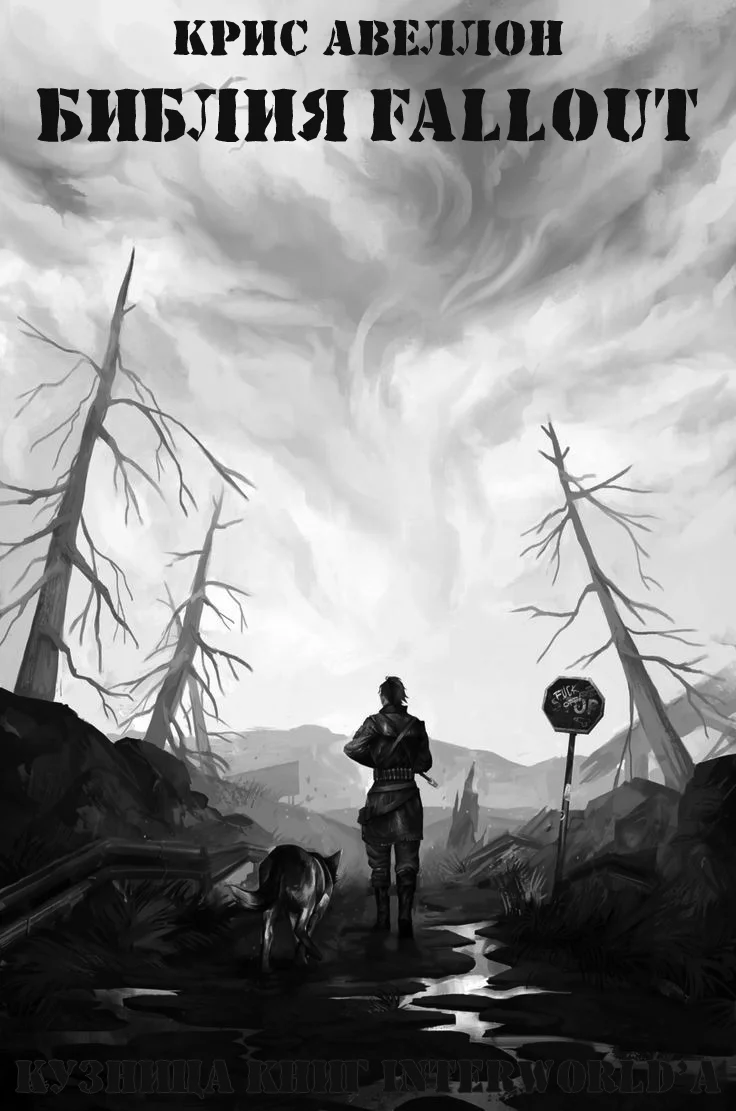 Обложка Библия Fallout