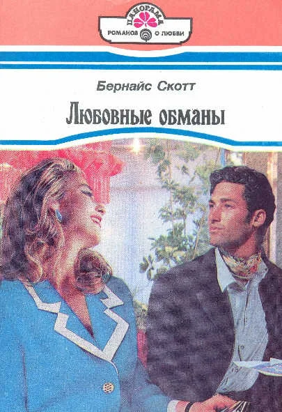 Обложка Любовные обманы