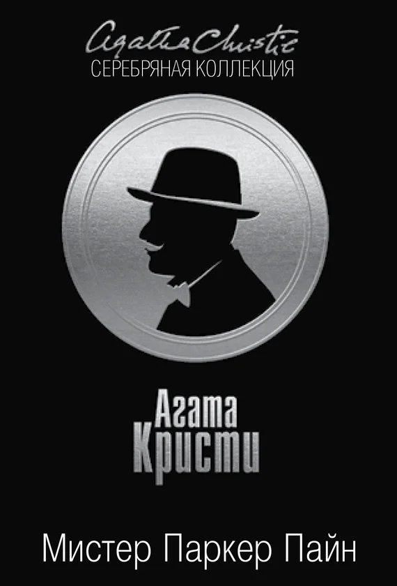 Обложка Мистер Паркер Пайн