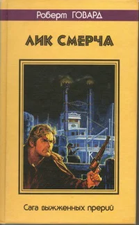Обложка Лик смерча. Сага выжженных прерий