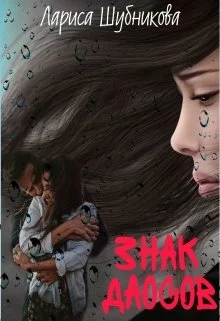 Обложка Знак даосов