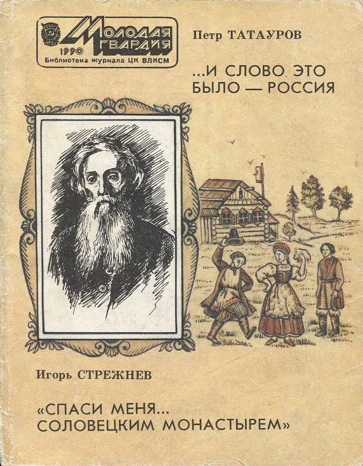Обложка И слово это было - Россия.. «Спаси меня... Соловецким монастырем»