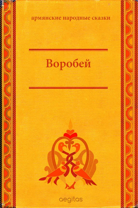 Обложка Воробей