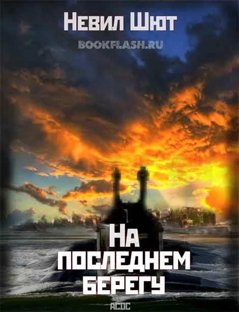 Обложка На последнем берегу