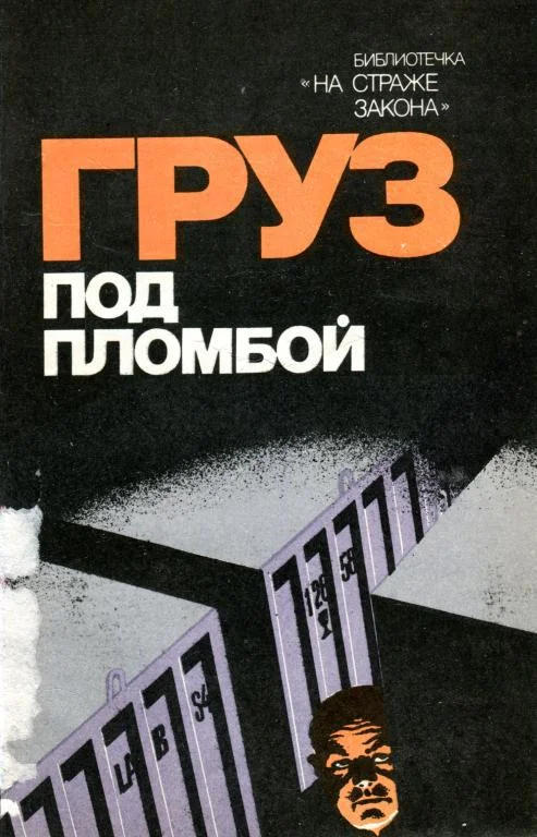 Обложка Груз под пломбой