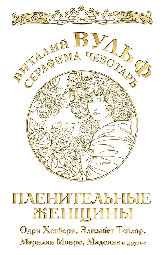 Обложка Пленительные женщины