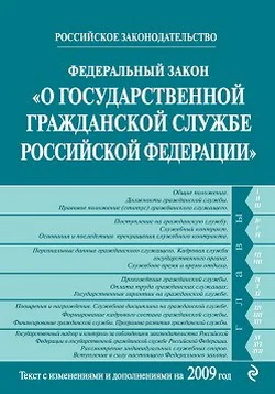 Обложка Федеральный закон «О государственной гражданской службе Российской Федерации». Текст с изменениями и дополнениями на 2009 год