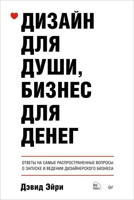 Обложка Дизайн для души, бизнес для денег. Ответы на самые распространенные вопросы о запуске и ведении дизайнерского бизнеса