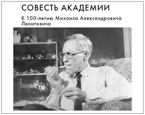 Обложка Совесть Академии. К 100-летию Михаила Александровича Леонтовича
