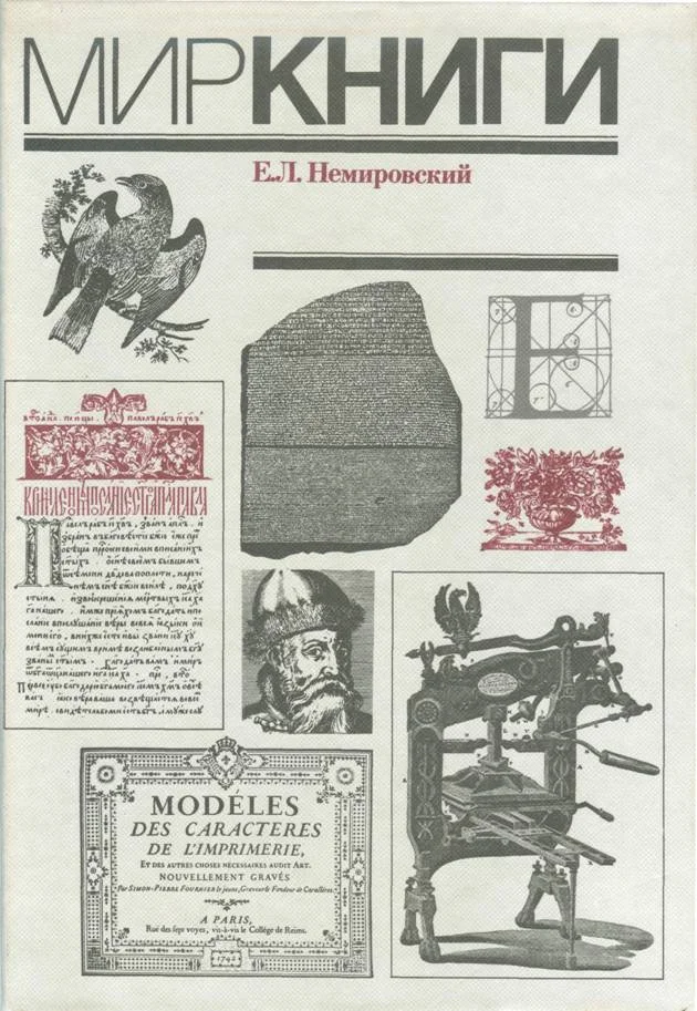 Обложка Мир книги. С древнейших времен до начала XX века
