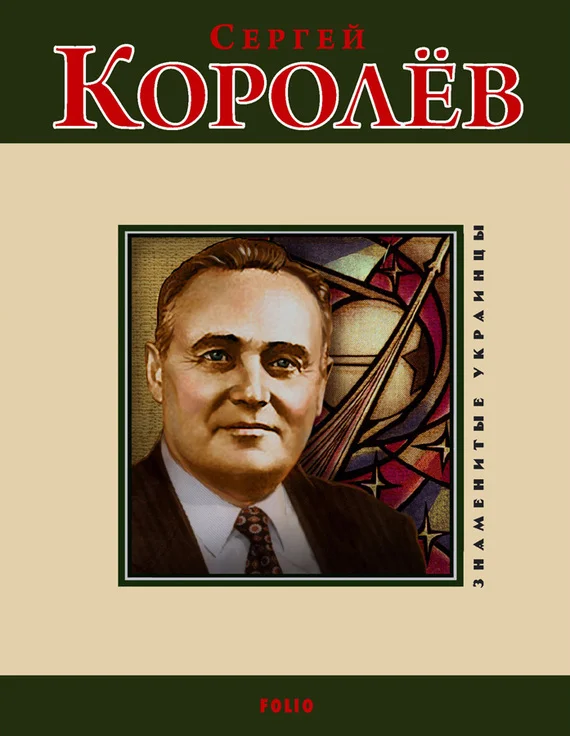 Обложка Сергей Королев