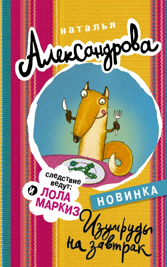 Обложка Изумруды на завтрак